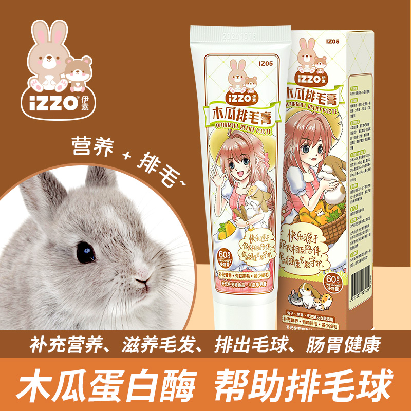 IZZO排毛膏专用兔博士同款龙猫仓鼠豚鼠兔子木瓜化毛膏营养保健品