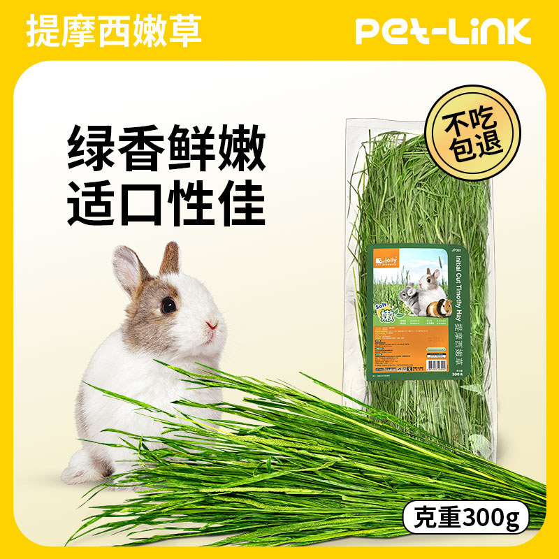 Jolly祖莉提摩西草干草嫩草兔子草兔草兔粮提草荷兰猪龙猫粮食草