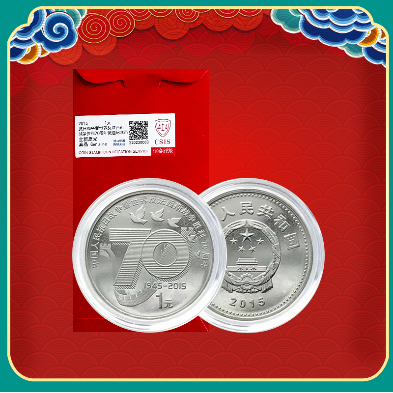 抗战胜利70周年纪念币 -Q