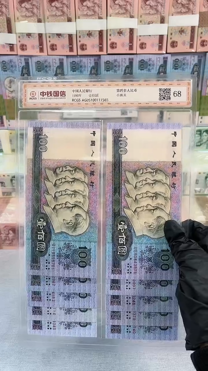 【闪购商品】；第四套退市90版100元尾一十连-X
