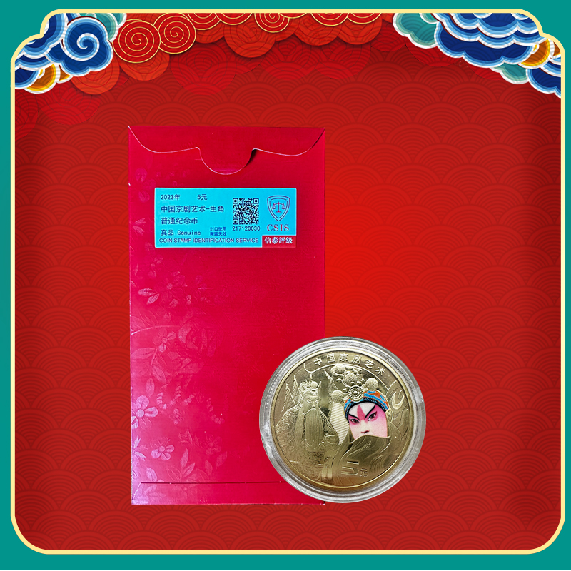 法定货币京剧艺术纪念币 2023年京剧艺术纪念币-X