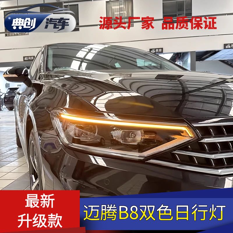 20-25款迈腾B8pa双色日行灯 转向灯不报故障 无损安装改装免解码