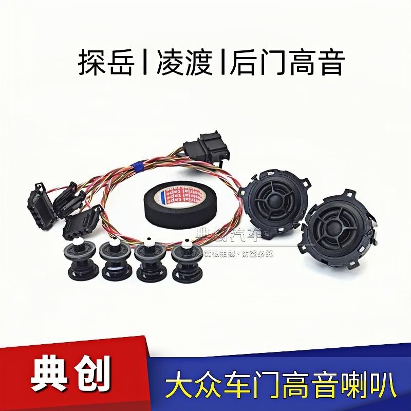 大众 探岳 凌渡L 后门高音喇叭音响恢复后门高音喇叭音响 原装