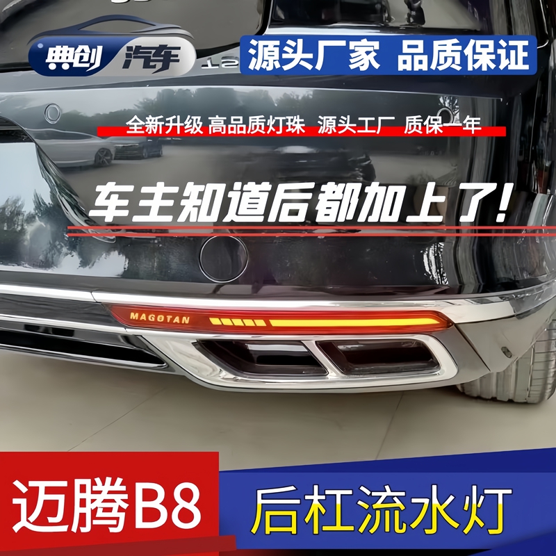 大众迈腾B8/CC后杠灯流水19-25款动态流光LED刹车警示后杠灯改装