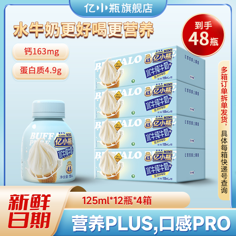 亿小瓶水牛纯牛奶125ml*12瓶*4箱早餐优质纯牛奶儿童营养高钙