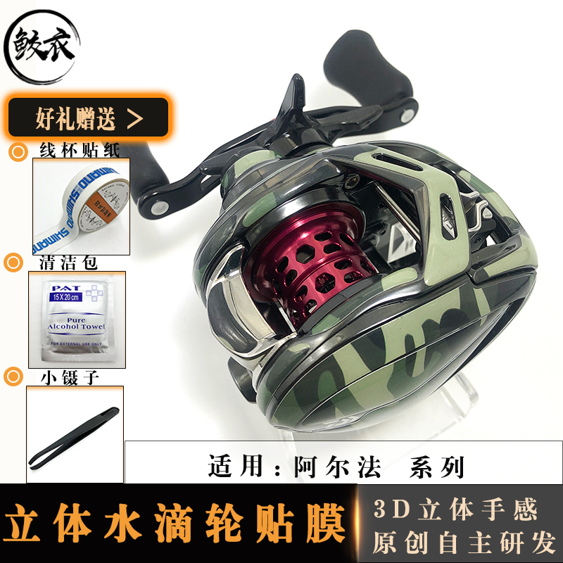 鲛衣 阿尔法系列3D立体水滴轮贴膜 原创设计 进口耐磨渔轮改色膜