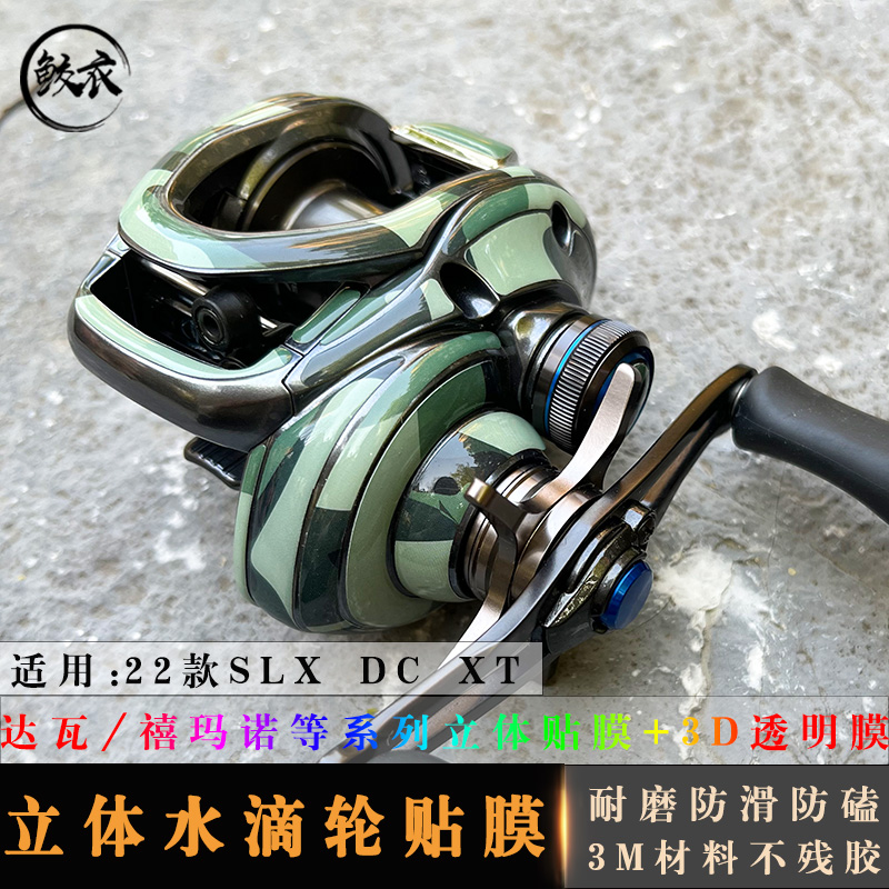 鲛衣22款SLX DC XT水滴轮3D立体贴膜 原创设计 耐磨手摇轮改色膜