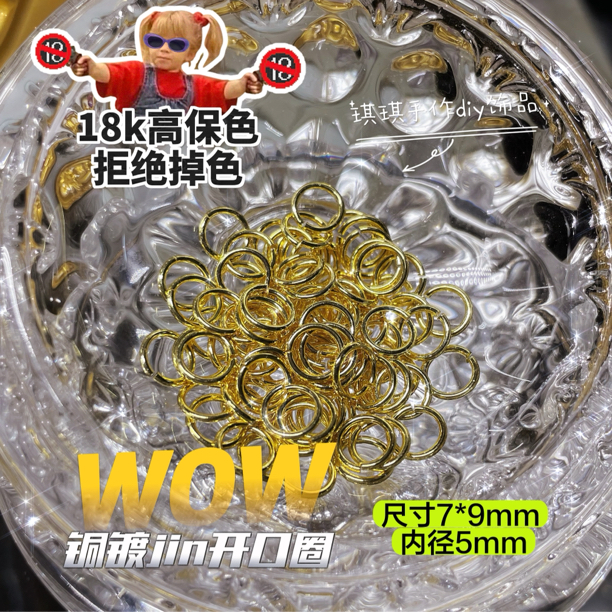X【左夕】【开口圈】琪琪家高保色铜镀真金厚银DIY串珠手作配件5*7