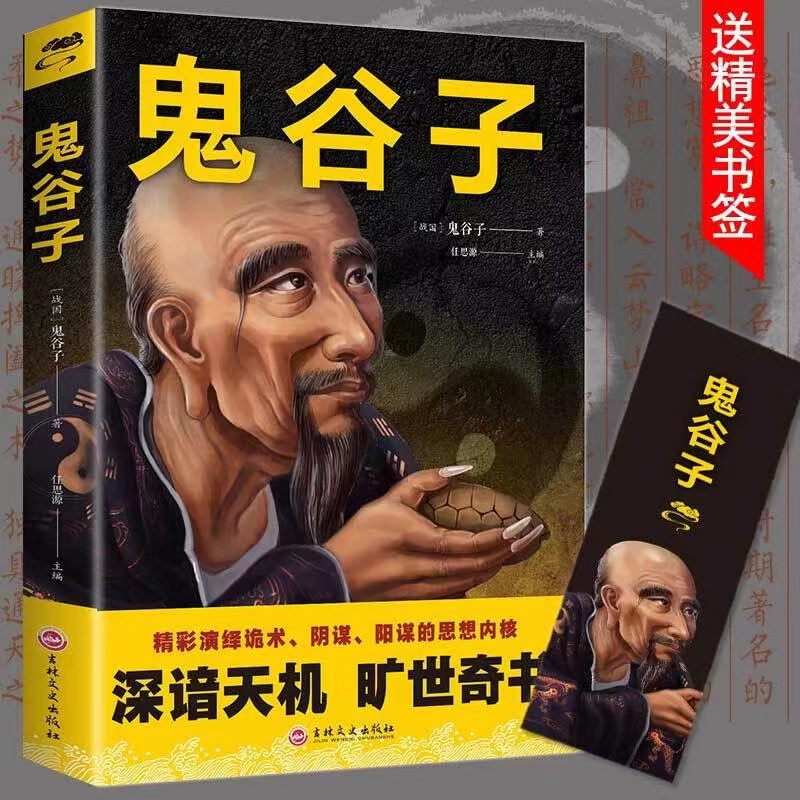 【东方文澜】鬼谷子深谙天机旷世奇书精彩演绎诡术阴谋阳谋的思想