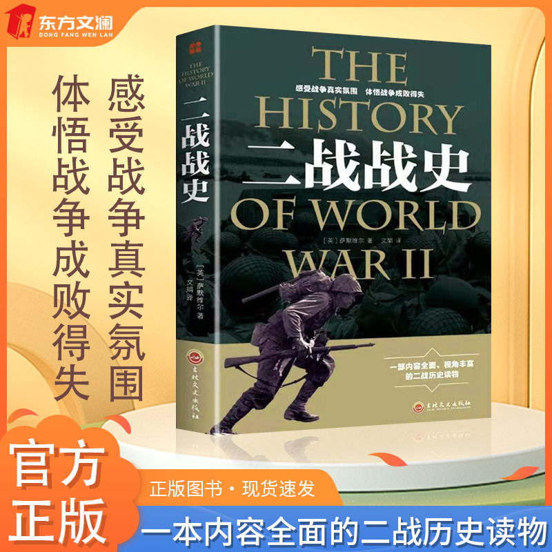 【东方文澜】二战战史世界第二次世界大战战争解码初中生历史课外