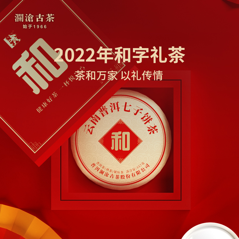 澜沧古茶22年和字茶云南普洱熟茶精美礼盒装大饼357g