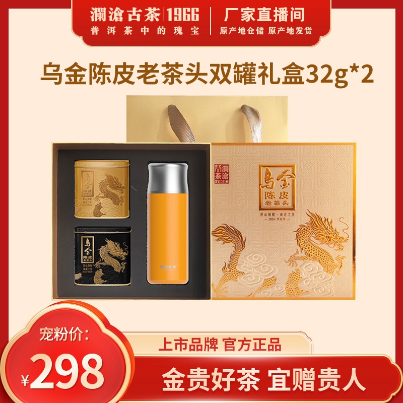 澜沧古茶乌金陈皮老茶头双罐礼盒装凝聚4代乌金精华年货伴手礼64g