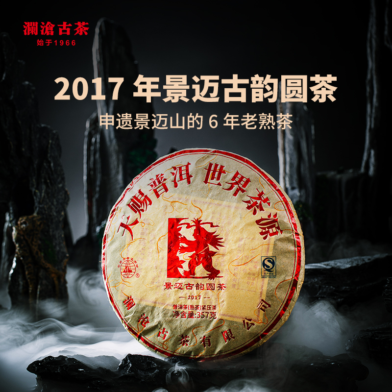 澜沧古茶2017年景迈古韵圆茶景迈纯料生、熟普洱茶357g