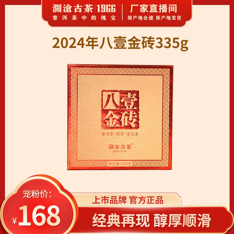澜沧古茶2024年八壹金砖云南普洱熟茶云南纯干仓335g