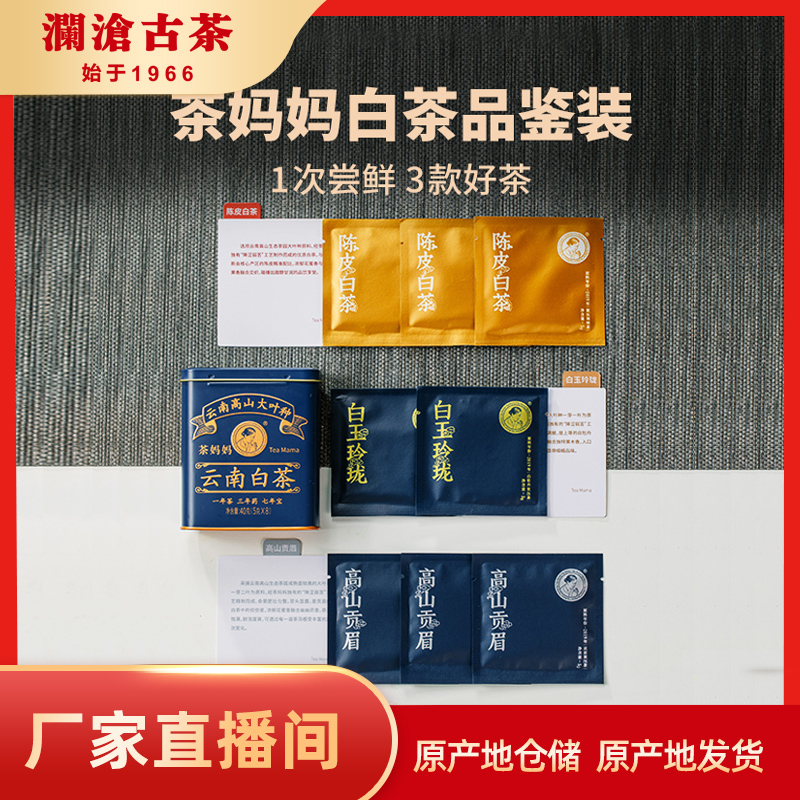 【白茶品鉴装】2021年茶妈妈白茶品鉴装40g