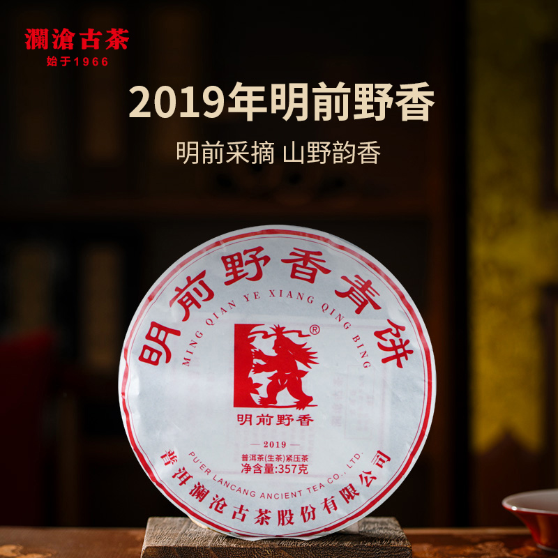 澜沧古茶【库存告急】2019年明前野香普洱茶生茶357g山野气韵十足