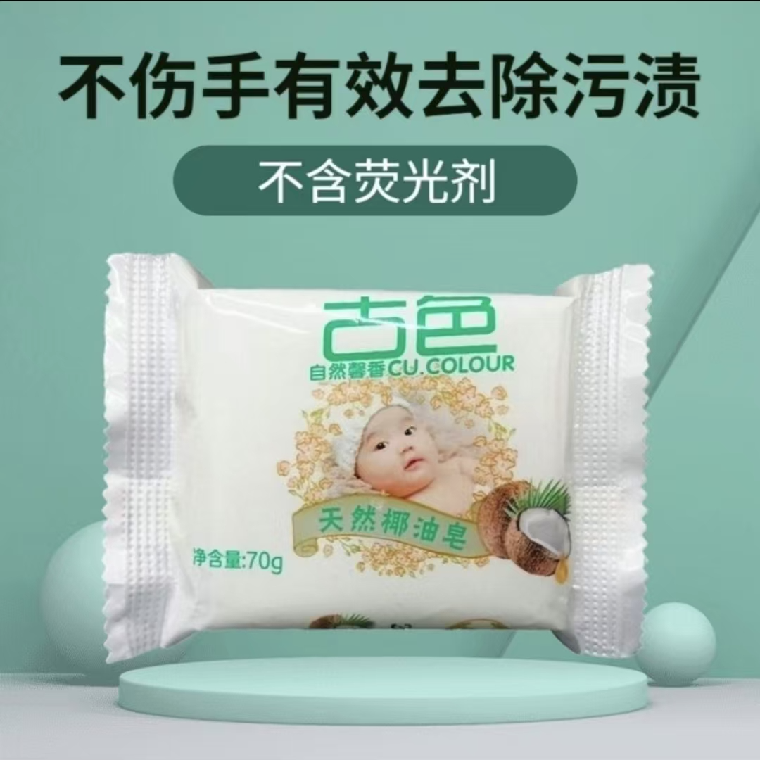 古色椰油皂宝宝洗衣皂