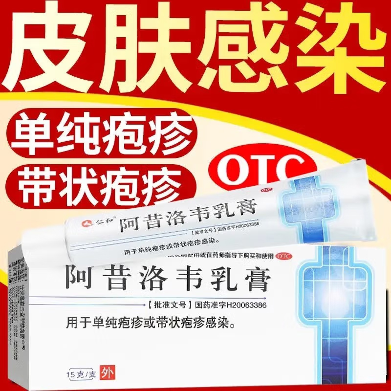 仁和阿昔洛韦乳膏3%*15g用于单纯疱疹或带状疱疹感染