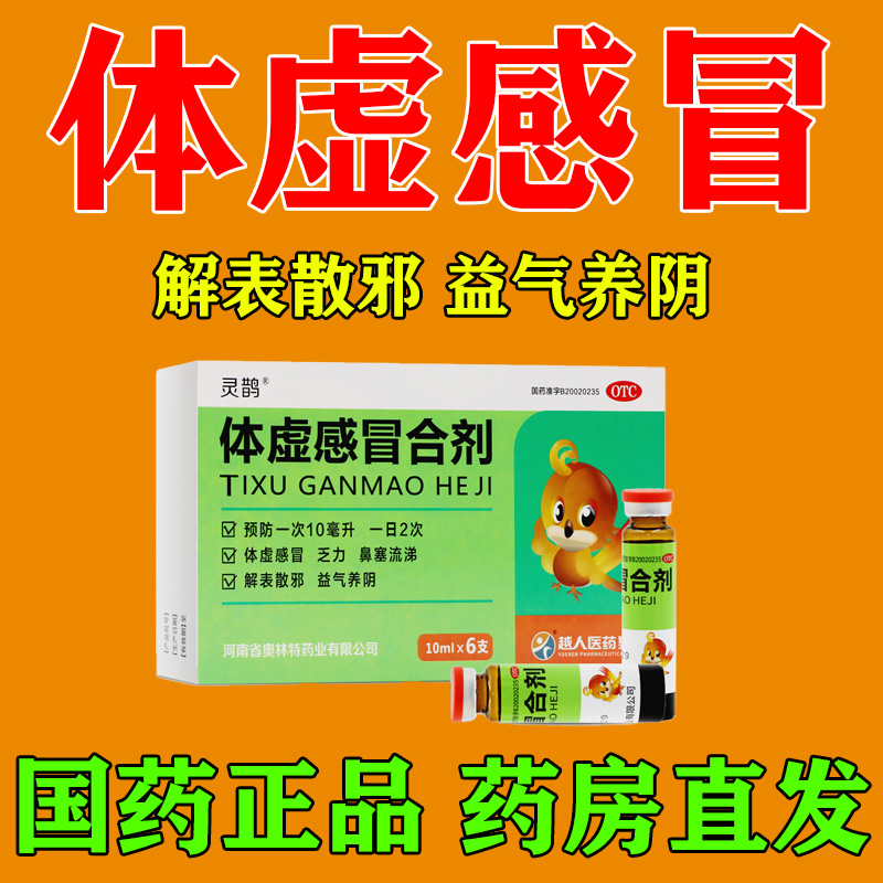 灵鹊体虚感冒合剂10ml*6支益气养阴，解表散邪。适用于体虚感冒，乏力，鼻塞流涕。