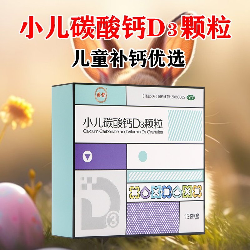 药都小儿碳酸钙D3颗粒0.75g/1000IU*15袋儿童钙补充。