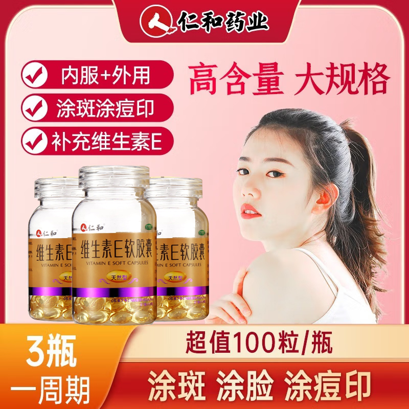 仁和维生素E软胶囊0.1g*100粒心脑血管疾病习惯性流产不孕症