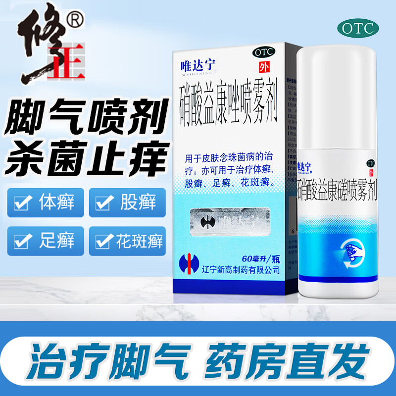 修正 硝酸益康唑喷雾剂1%*60ml用于皮肤念珠菌病的治疗；亦可用于治疗体癣、股癣、足癣、花斑癣。