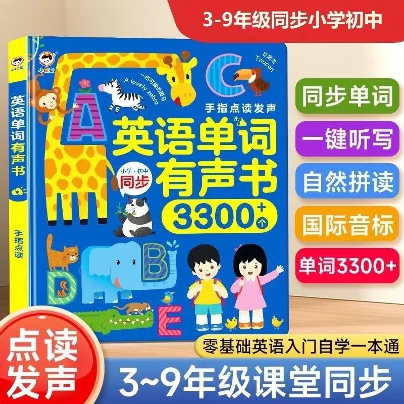 【同步3-9年级】会说话的英语单词发声书音标自然拼读儿童益智玩具