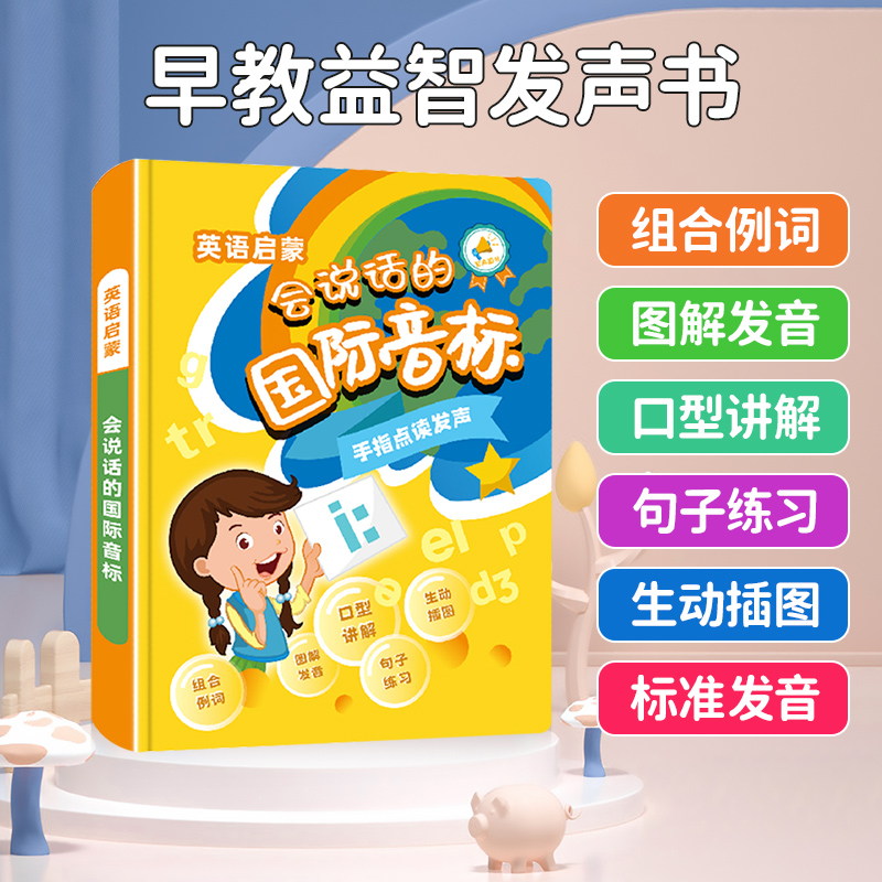 会说话的国际音标手指点读书儿童英语启蒙自然拼读发音有声早教机
