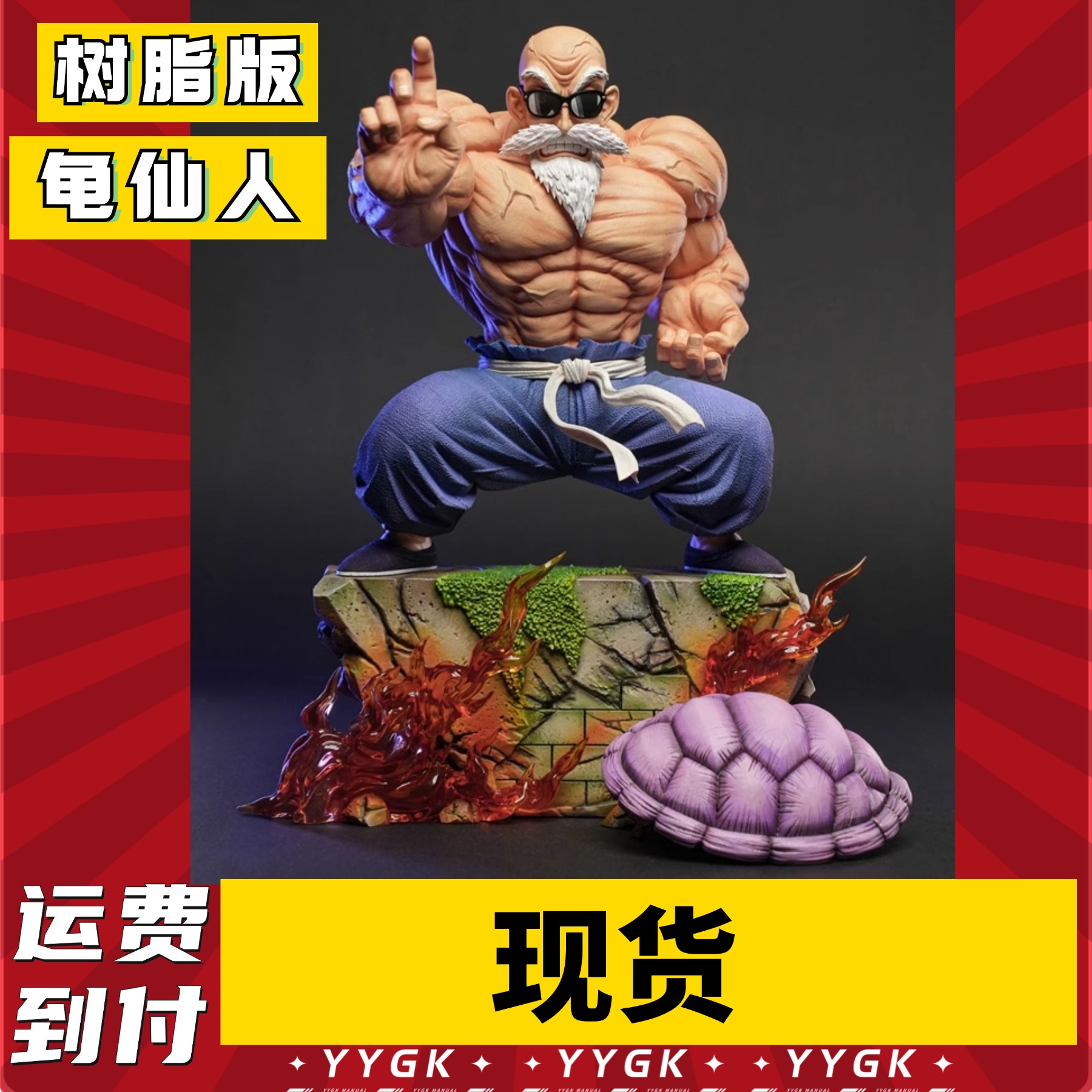 YYGK 现货 七龙珠手办cs龟仙人肌肉强化形态1/6GK雕像