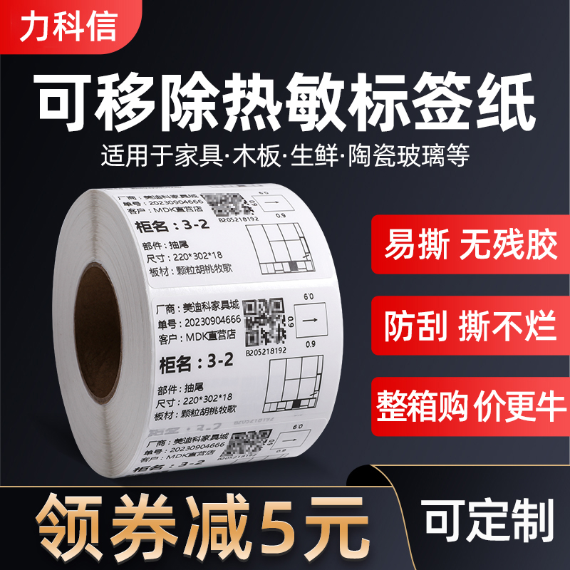 可移除标签纸三防热敏合成不干胶60*40 30不留胶防水打印纸易撕取