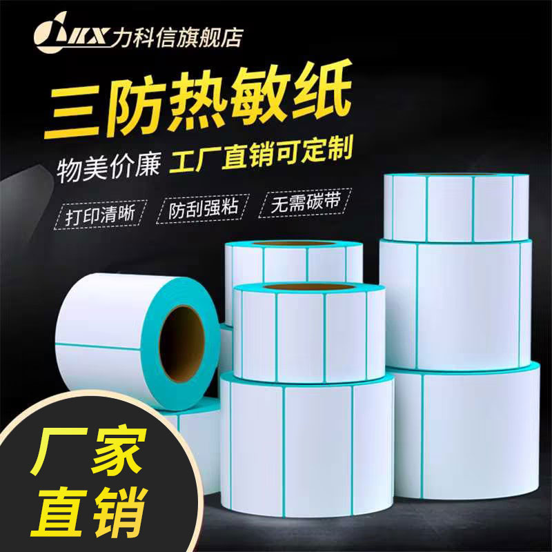 力科信三防热敏标签纸100 80 60 50 40*30奶茶超市物流不干胶条码