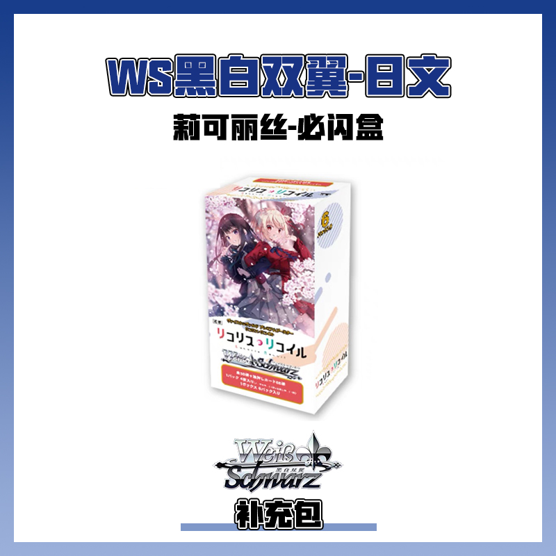 【代拆】【莉可丽丝必闪盒】WS黑白双翼莉可丽丝日文补充包动漫卡牌