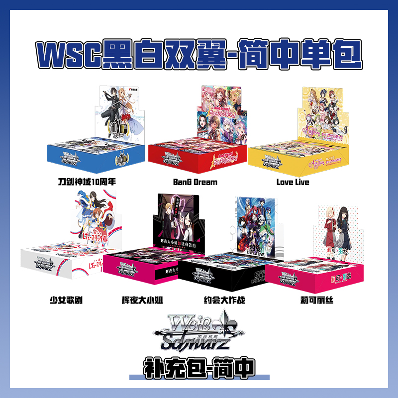 【代拆】【简中单包】刀剑/约战/辉夜/莉可丽丝WSC黑白双翼简中补充包