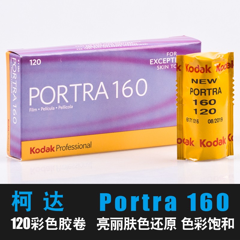柯达120彩色胶卷PORTRA160度专业负片卷胶片人像片颗粒细腻
