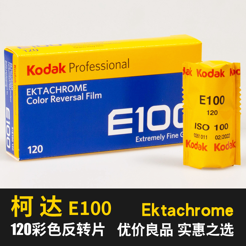 柯达EKTACHROME120彩色E100反转片胶片胶卷E6正片中画幅卷