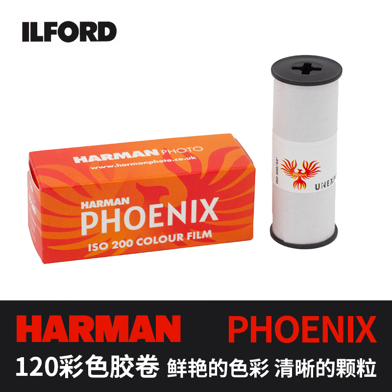 伊尔福120彩负Phoenix哈曼200彩色胶卷6x6负片HARMAN凤凰C41胶片