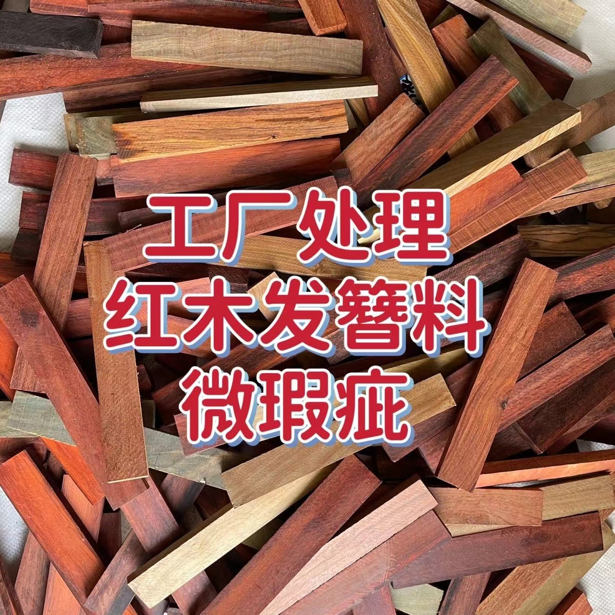 红木瑕疵发簪木料DIY手工簪子绿檀黑檀小叶紫檀金星檀瑕疵处理