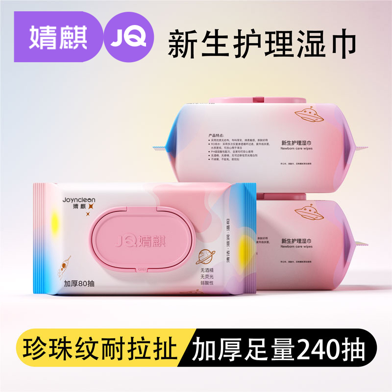 JOYNCLEON/婧麒婴儿湿巾宝宝3包*80抽手口湿纸巾大包实惠珍珠纹