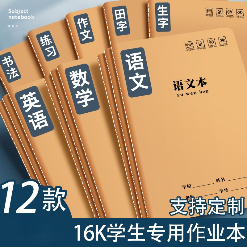 16K小学生作业本加厚护眼3-6年级练习本子中小学生统一作业本批发