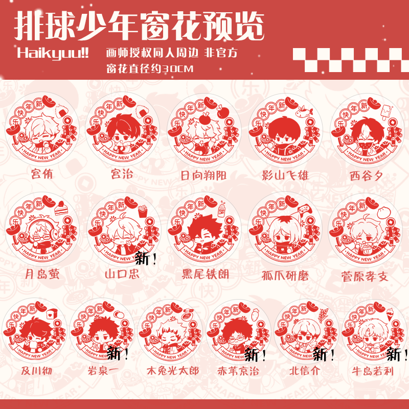 现货【排球少年30cm大窗花】深夜嗑研所同人周边画非官方PVC静电贴