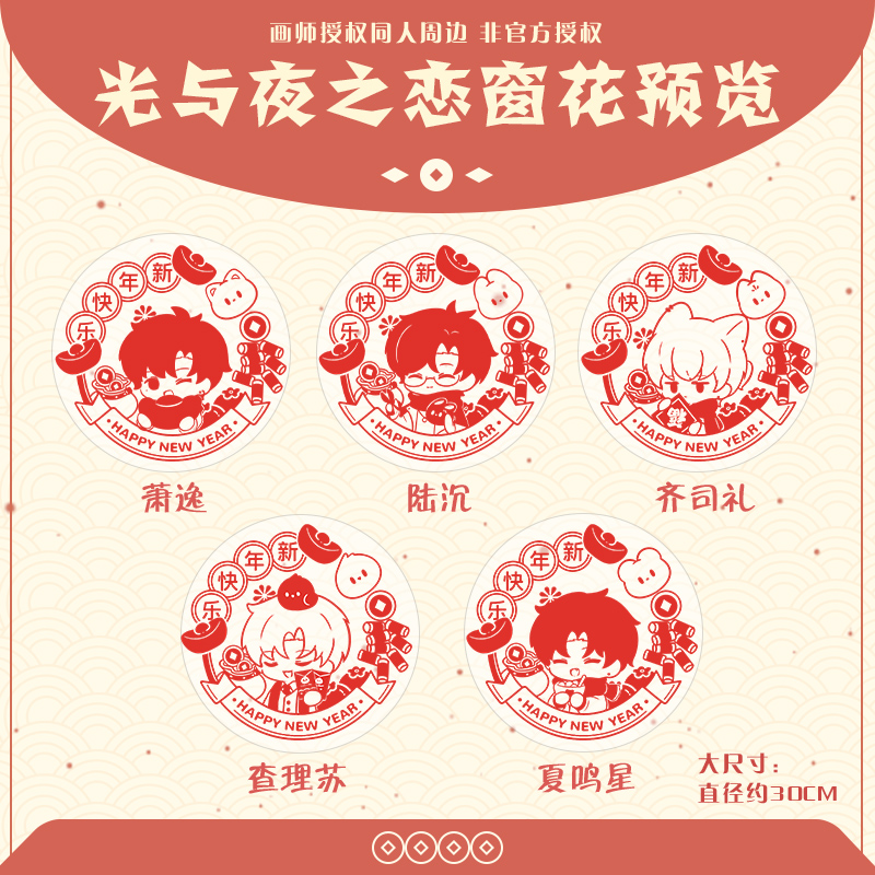 现货【光夜30cm大窗花】深夜嗑研所光与夜之恋同人周边非官方静电贴