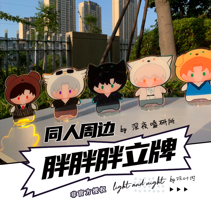 【光夜胖胖立牌】深夜嗑研所同人周边非官方授权亚克力立牌钥匙扣