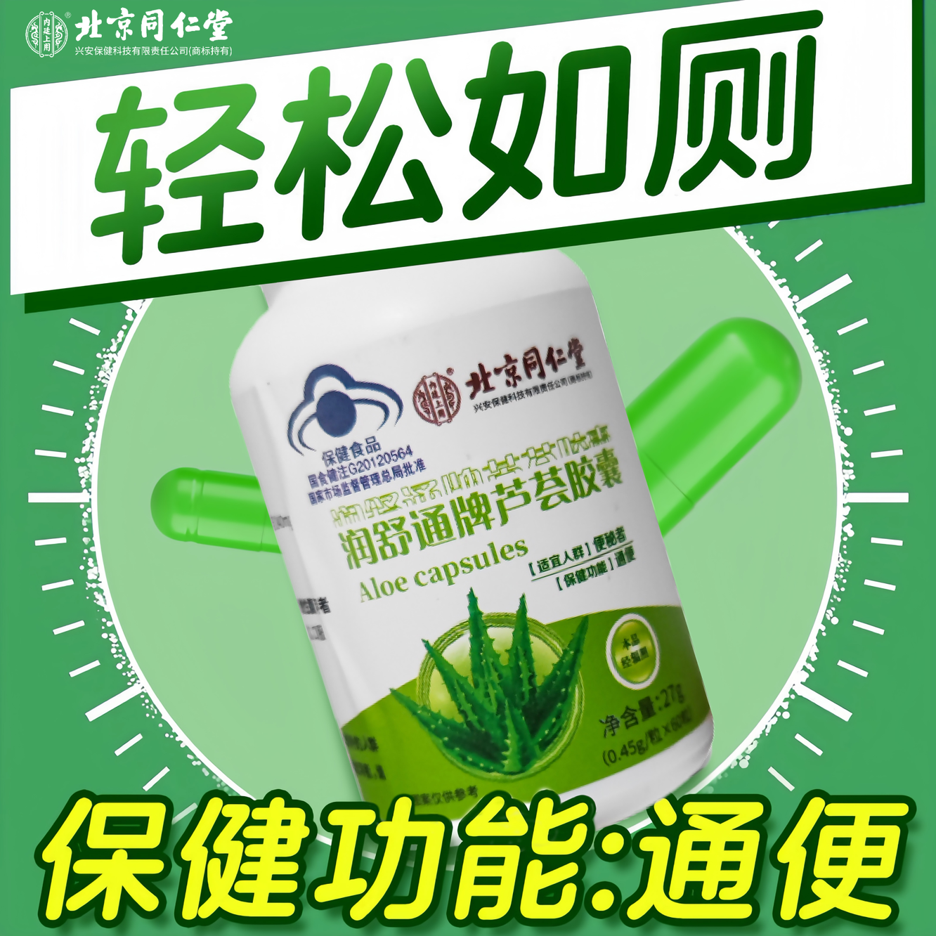 【通便】北京同仁堂润舒通牌芦荟胶囊便秘润肠通便排宿便畅清肠正品