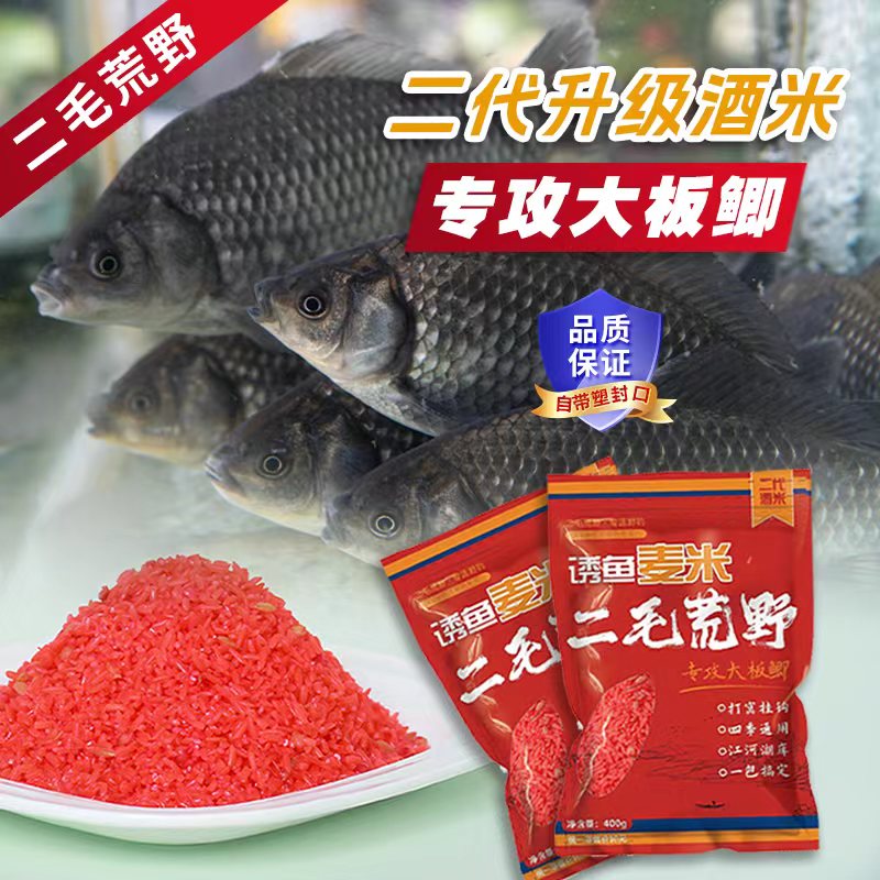 二毛荒野2代升级酒米诱鱼麦米野钓大板鲫打窝挂钩颗粒窝料饵料