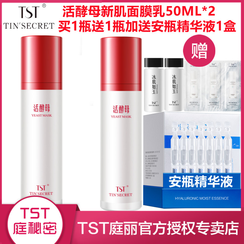TST活酵母新肌面膜乳50ML紧致提亮肤色保湿修护