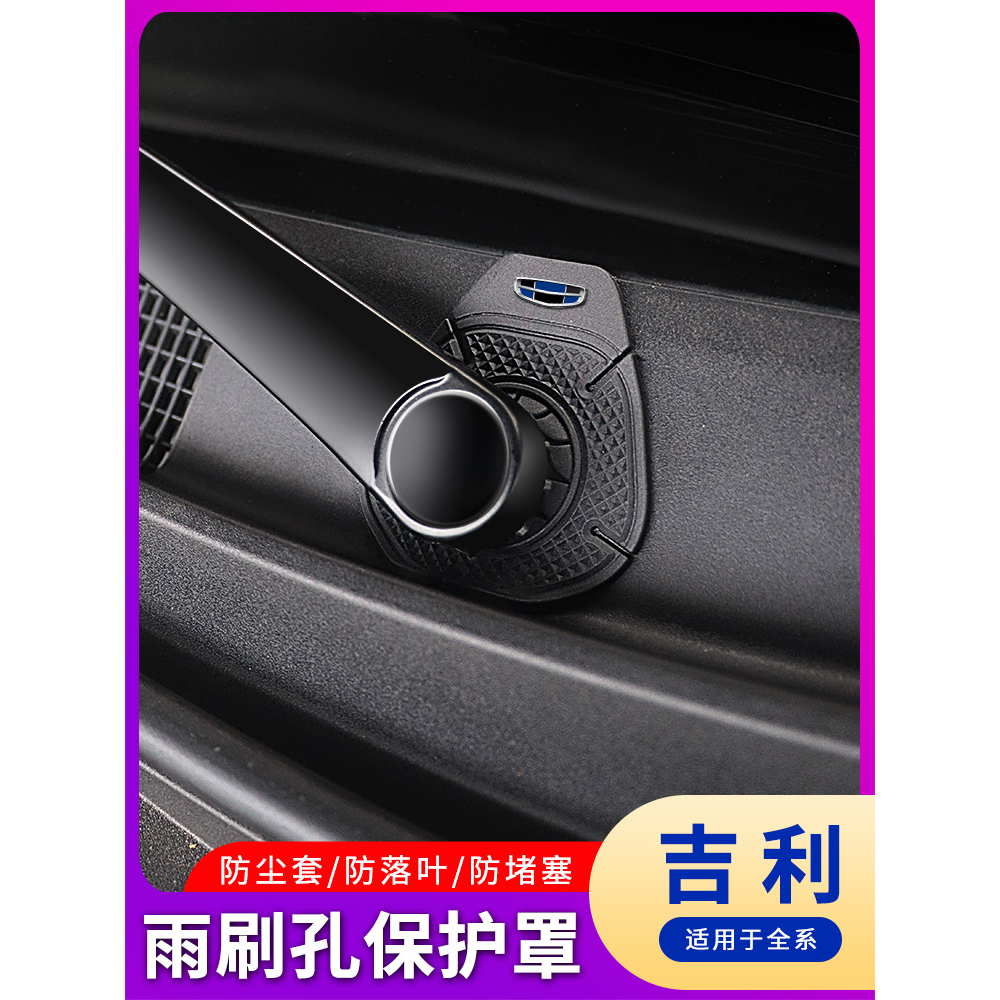 适用于吉利星越L帝豪L 雷神Hi·P缤瑞星瑞汽车雨刷孔保护罩防尘套
