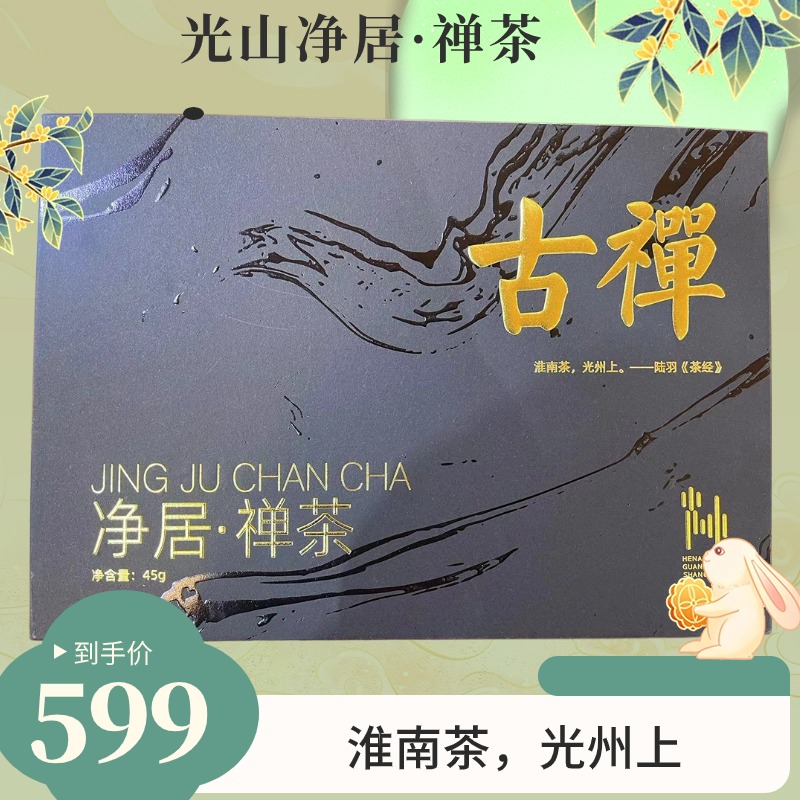 光山净居寺茶场净居禅茶 古禅茶  新茶  商务礼赠45g*1盒