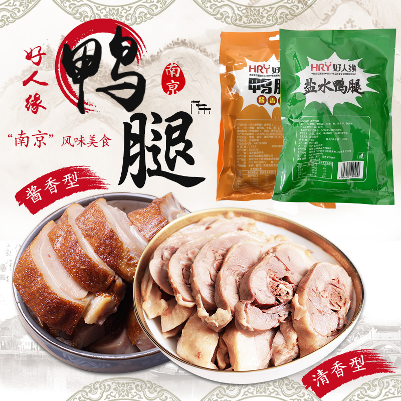 好人缘【手枪大鸭腿】南京小吃盐水鸭腿酱香鸭腿180g开袋即食鲜嫩