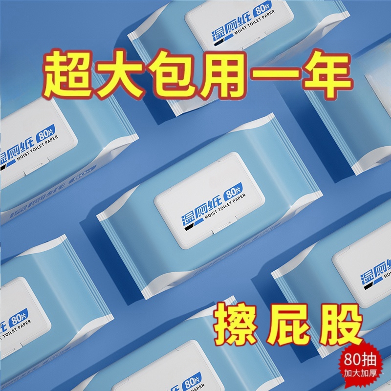 湿厕纸80抽实惠装擦屁屁湿厕巾带盖家用纸擦屁股擦屁股专用湿厕纸