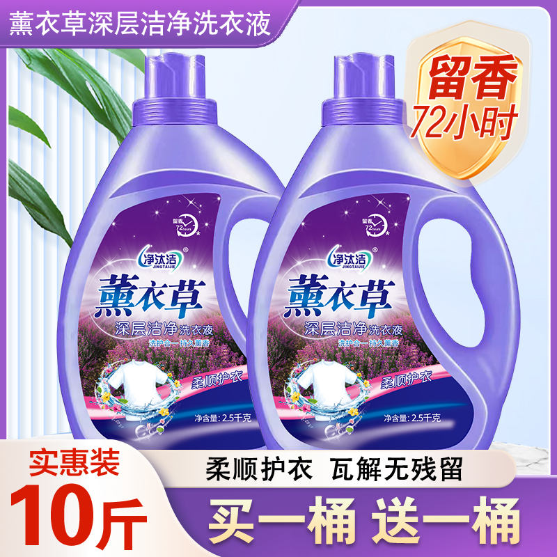 [买一送一共10斤】薰衣草洗衣液大桶实惠装深层洁净持久留香家庭装